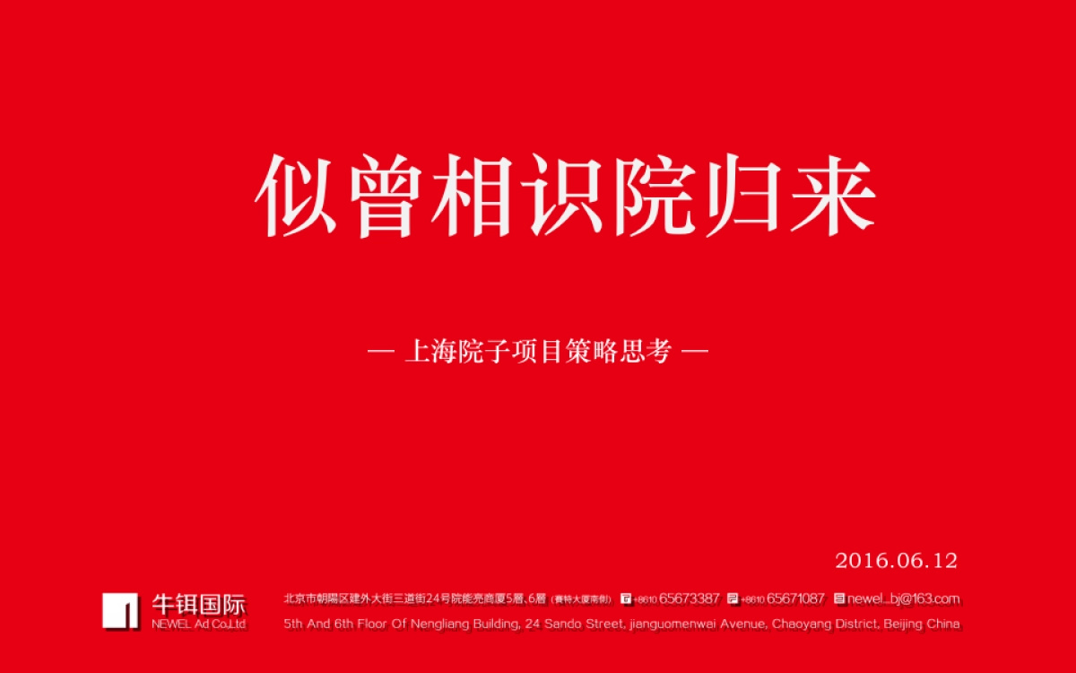 牛铒广告-上海院子项目策略方案_第1页
