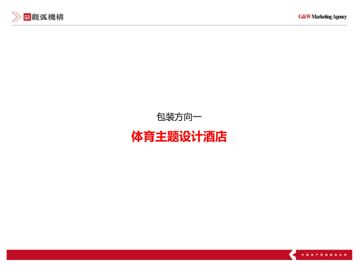 上海观弧广告-北京奥森公园项目体育产业推广方案_第4页