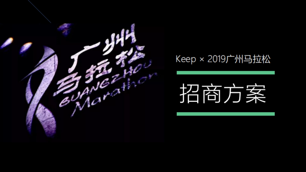 2019Keep×广州马拉松招商方案_第1页