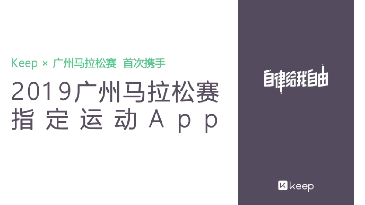 2019Keep×广州马拉松招商方案_第4页