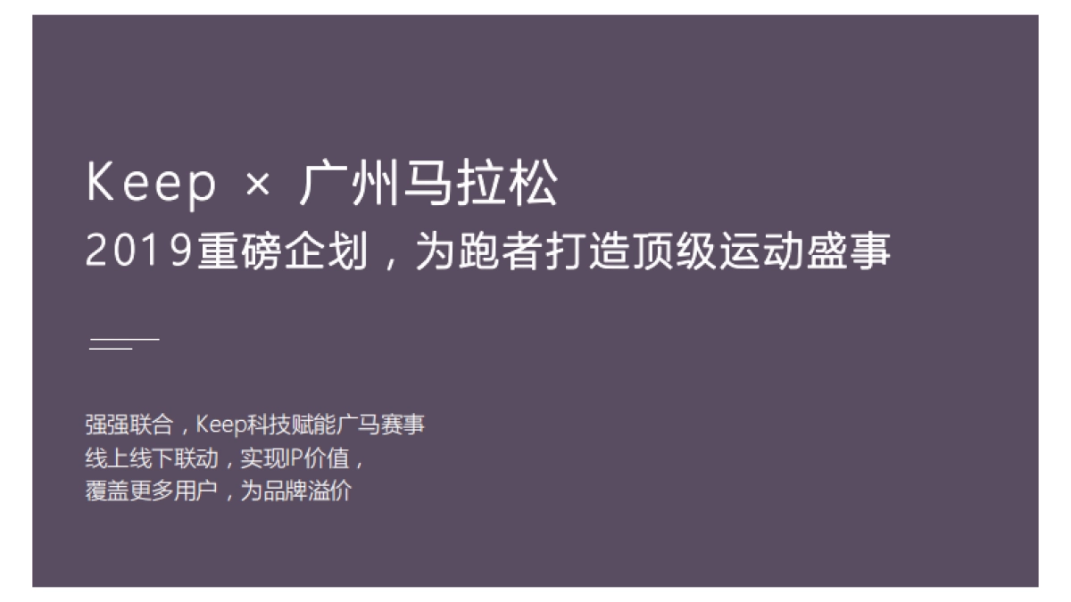 2019Keep×广州马拉松招商方案_第9页