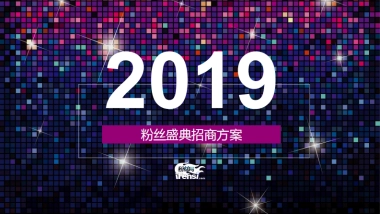 2019粉丝盛典招商方案