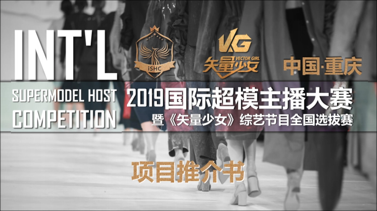 2019国际超模主播大赛招商方案_第1页