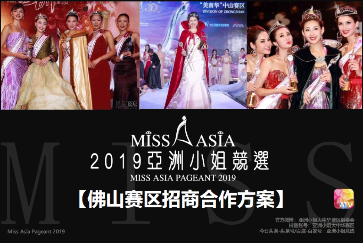 2019亚洲小姐佛山赛区招商合作方案_第1页