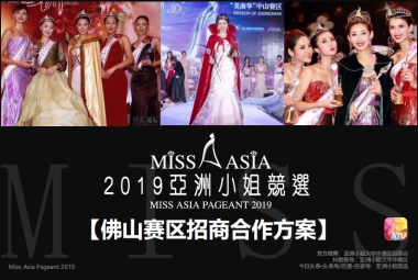 2019亚洲小姐佛山赛区招商合作方案