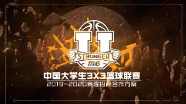 2019中国大学生3X3篮球联赛招商合作方案