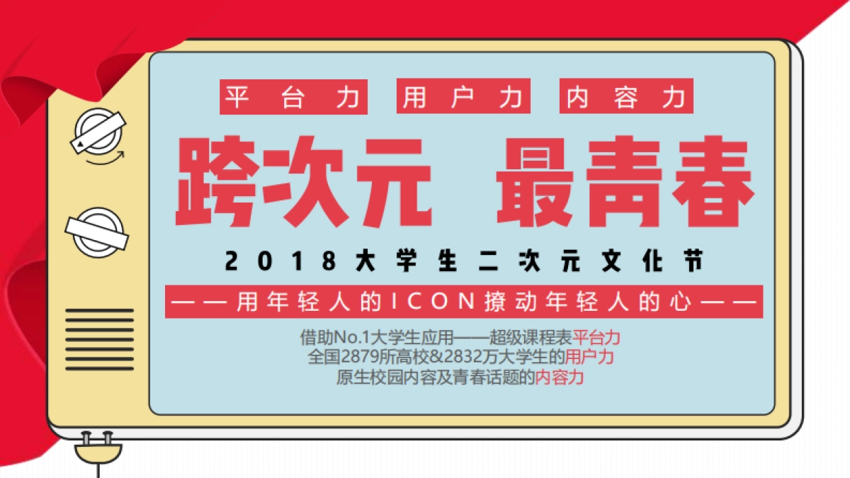 (超级课程表)二次元营销招商方案_第10页