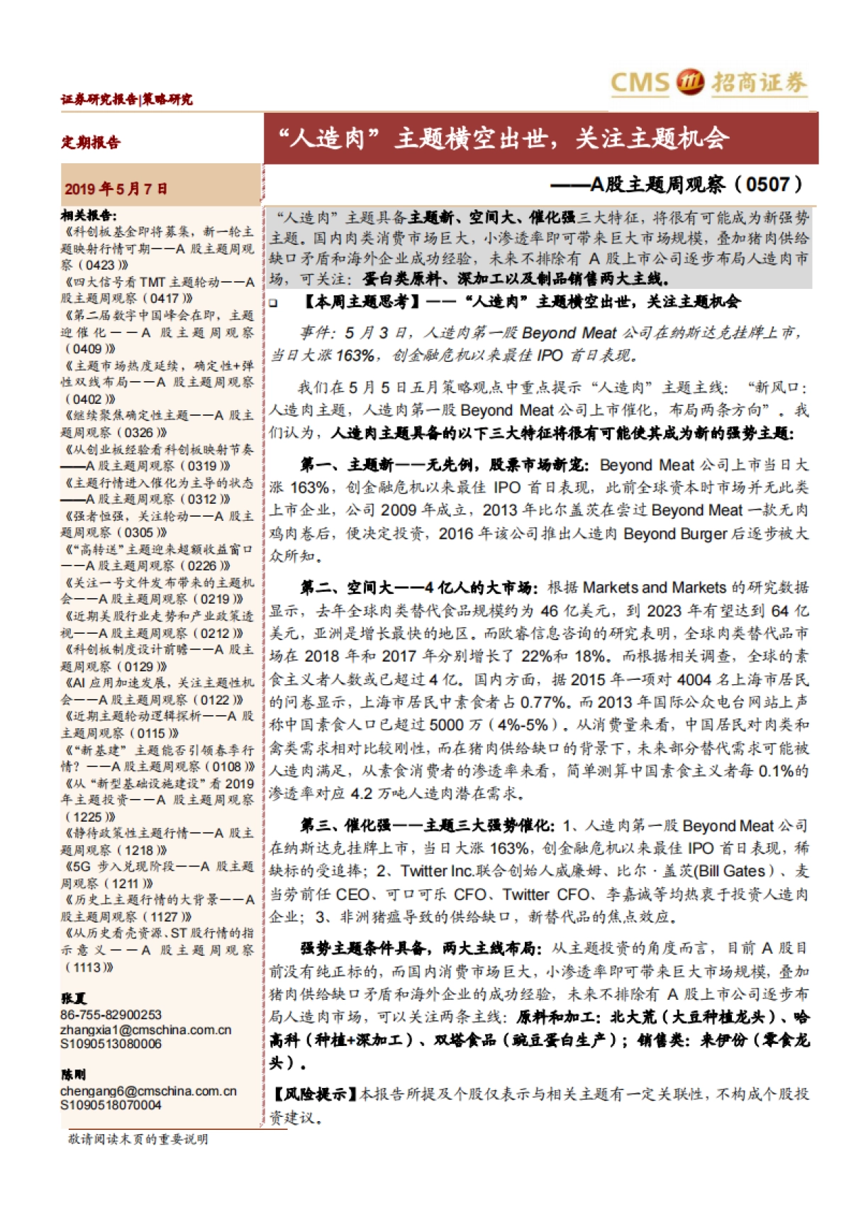 “人造肉”主题横空出世，关注主题投资机会-招商证券_第1页