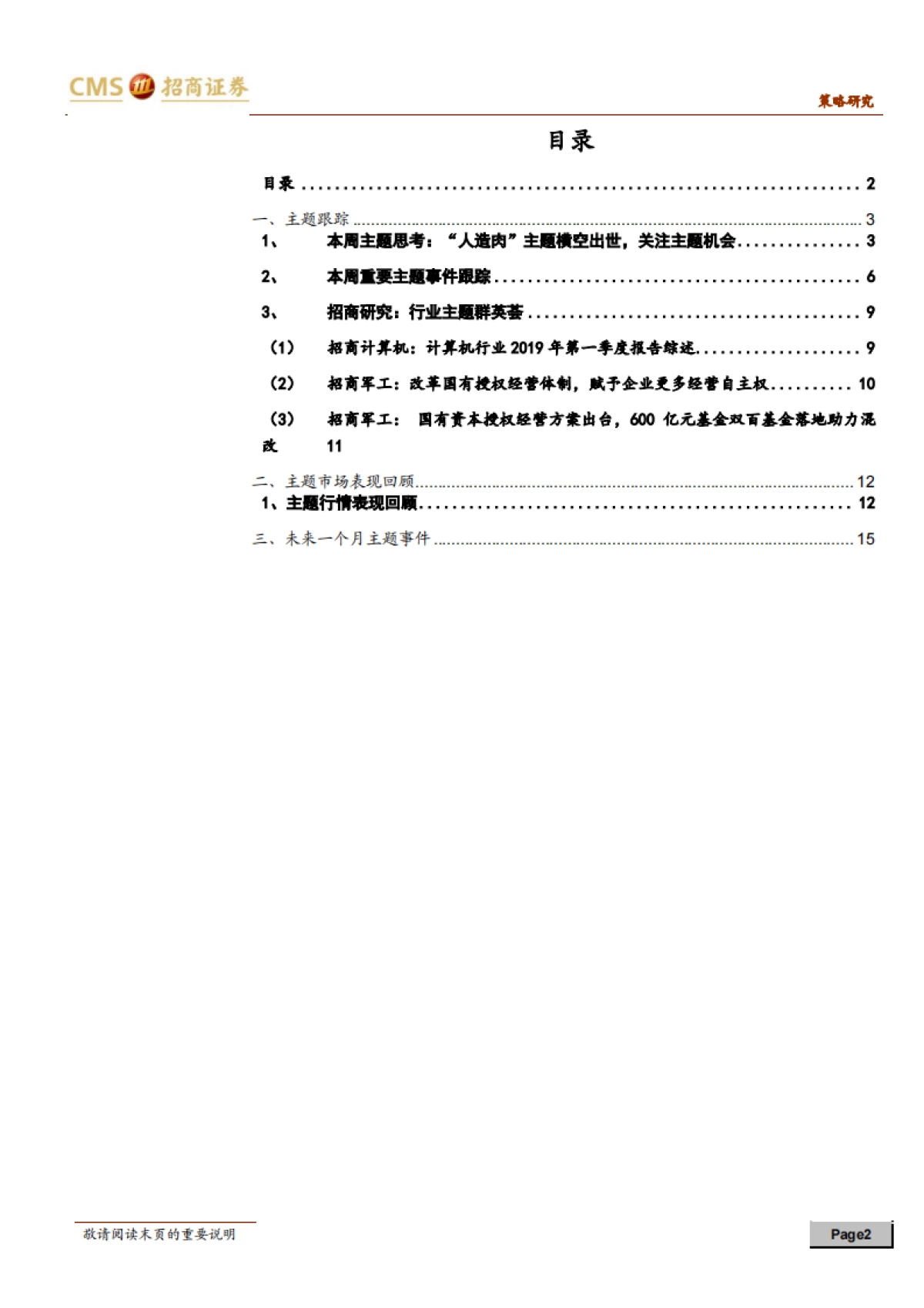 “人造肉”主题横空出世，关注主题投资机会-招商证券_第2页