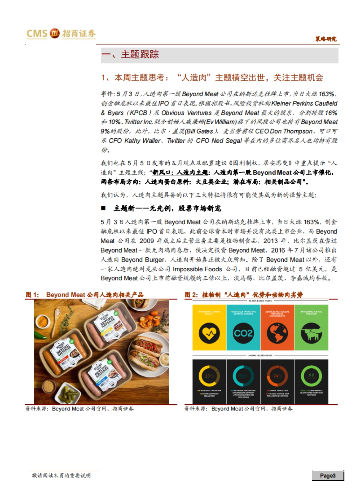 “人造肉”主题横空出世，关注主题投资机会-招商证券_第3页