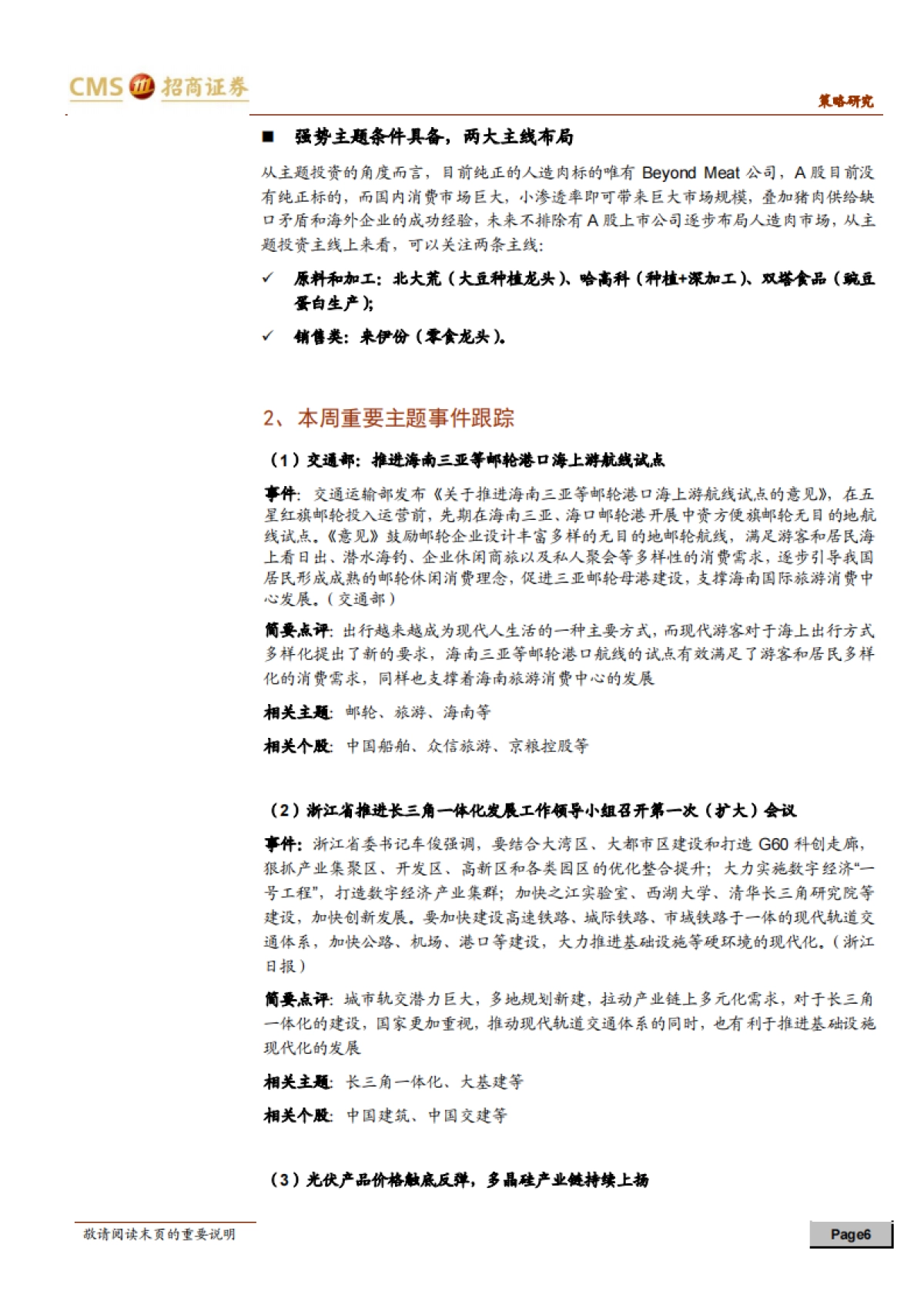 “人造肉”主题横空出世，关注主题投资机会-招商证券_第6页