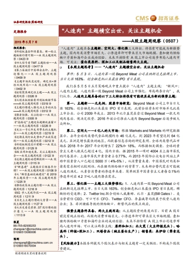 “人造肉”主题横空出世，关注主题投资机会-招商证券