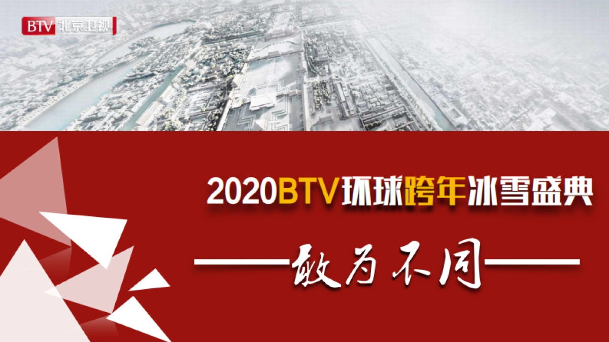 《2020环球跨年冰雪盛典》招商方案_第1页
