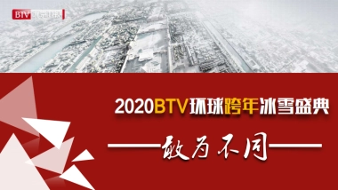 《2020环球跨年冰雪盛典》招商方案