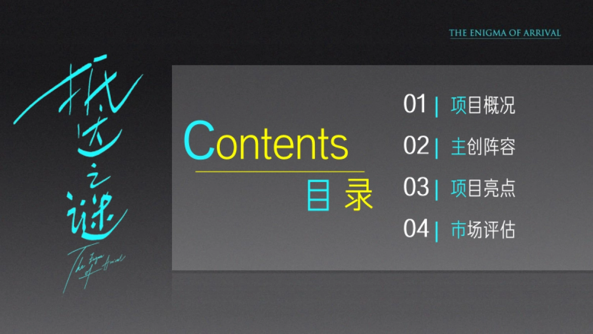 《抵达之谜》电影商务招商书-35P_第2页