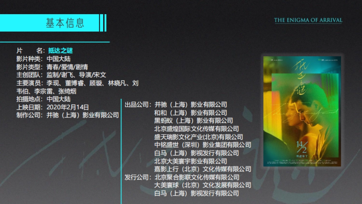《抵达之谜》电影商务招商书-35P_第4页