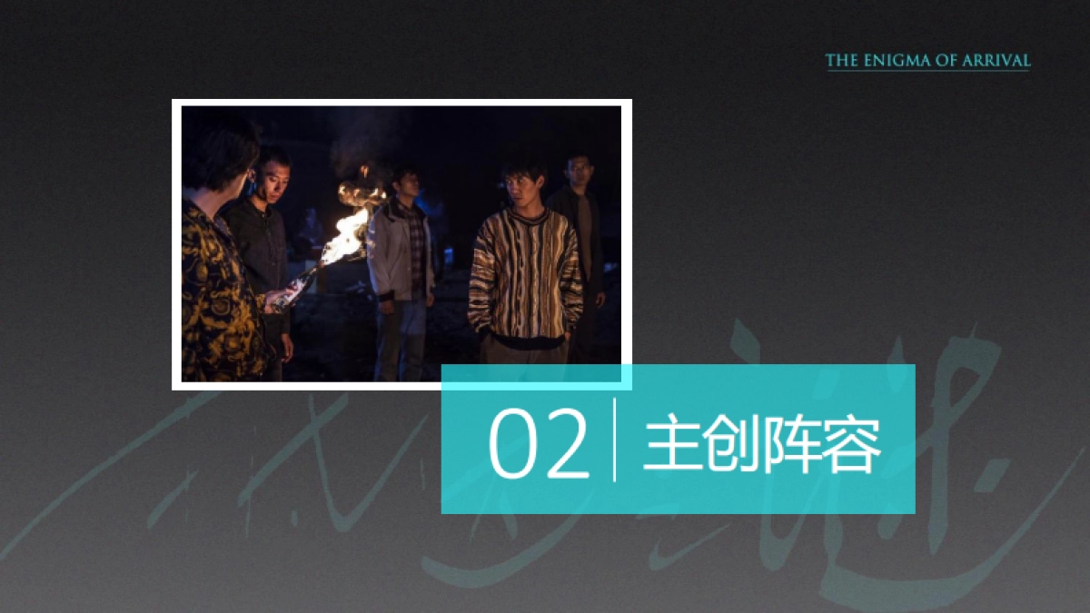 《抵达之谜》电影商务招商书-35P_第6页