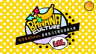 《咕登咕登BANANA》香蕉团综企划招商方案