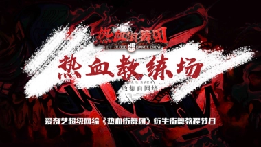 《街舞》衍生《热血教练场》招商方案