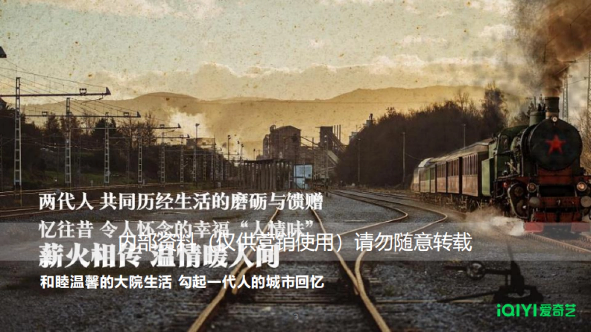 《南来北往》爱奇艺大剧招商方案_第3页