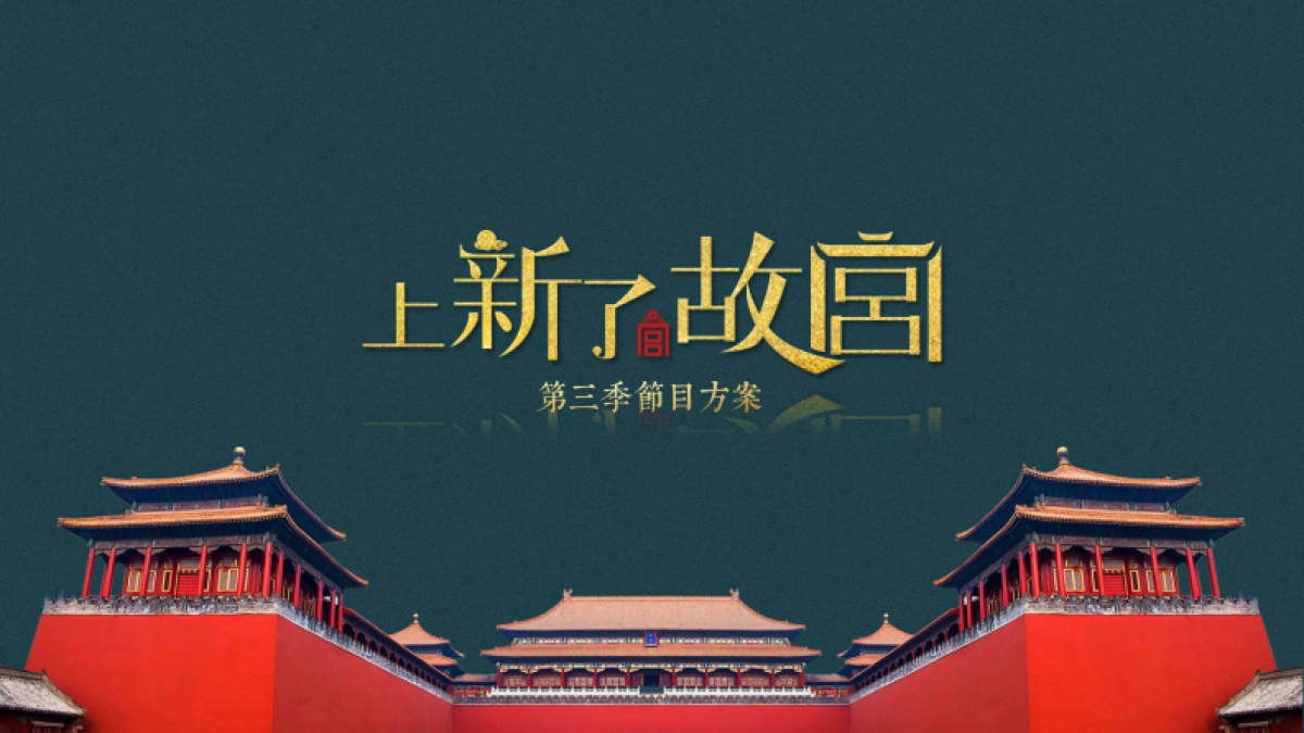 《上新了·故宫》第三季节目招商方案_第1页