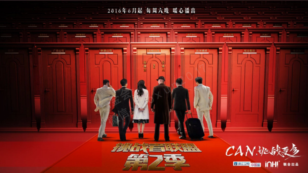 《挑战者联盟-第二季》冠名招商方案_第1页