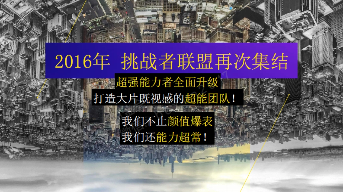 《挑战者联盟-第二季》冠名招商方案_第6页