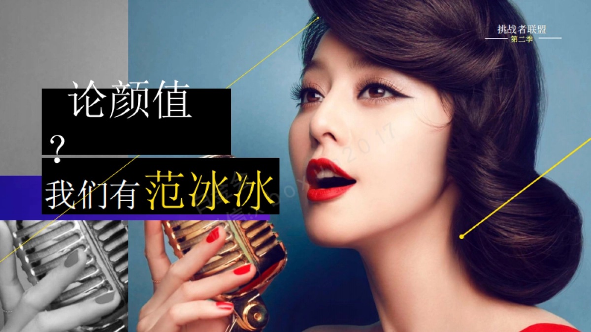 《挑战者联盟-第二季》冠名招商方案_第8页