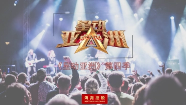 《星动亚洲4》招商方案