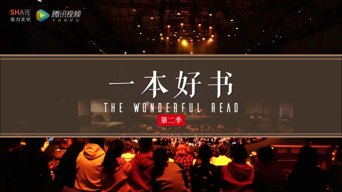 《一本好书》第二季招商方案_第1页