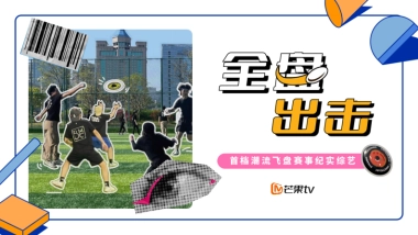 【MGTV】《全盘出击》节目招商方案