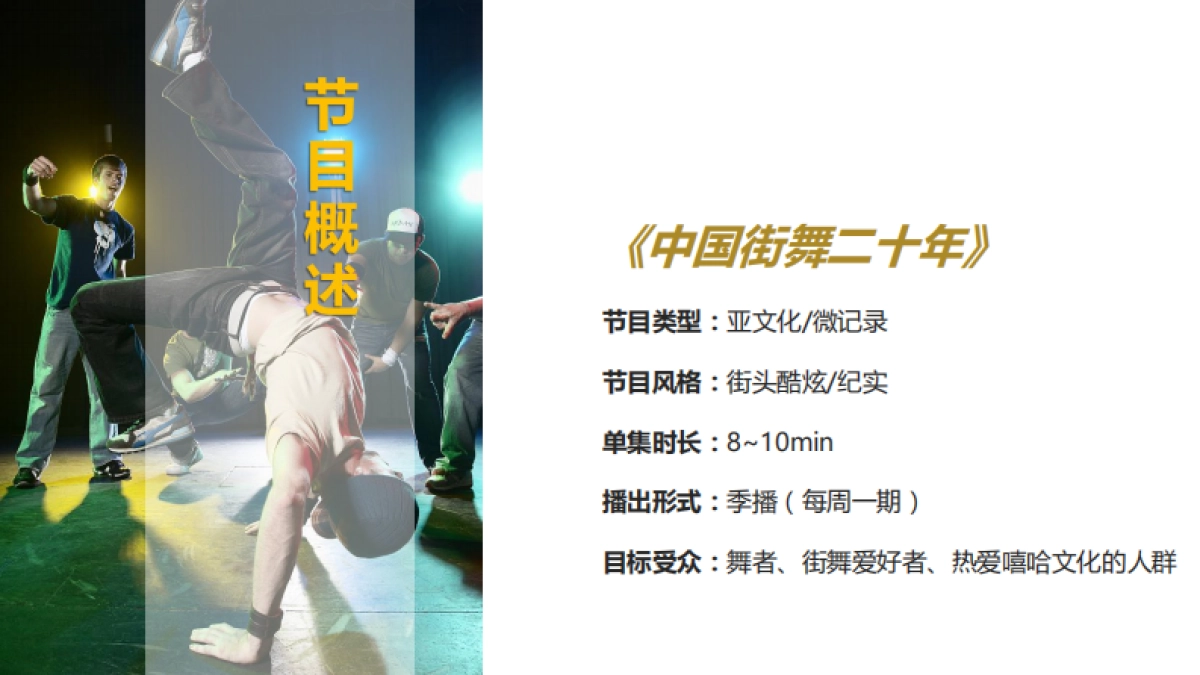 【百家号】《中国街舞20年》招商方案_第4页