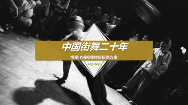 【百家号】《中国街舞20年》招商方案