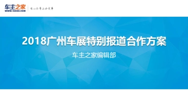 【车主之家】2018广州车展报道规划与招商方案