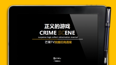 【明星大侦探】芒果TV自制独播招商方案全套