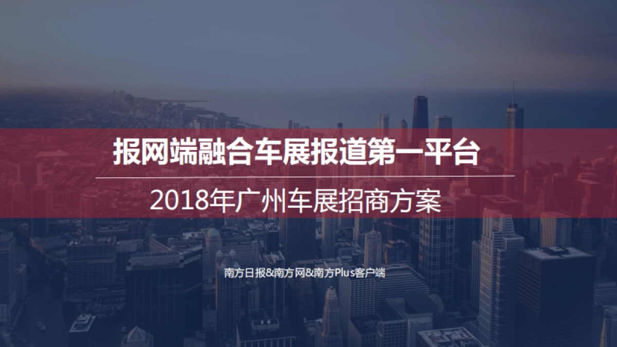 【南方报业集团】2018年广州车展招商方案_第1页