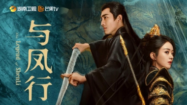 【台网S+】古装爱情奇幻大剧《与凤行》招商通案