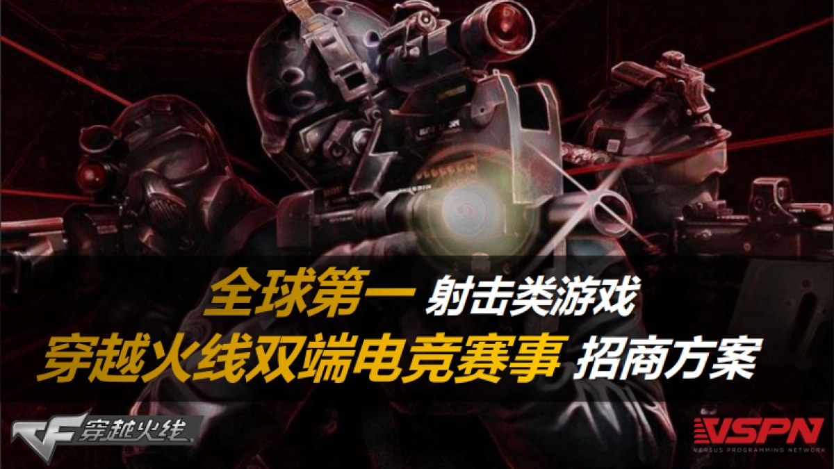 【腾讯】2017-全球第一射击类游戏穿越火线双端电竞赛事-招商方案-43p_第1页
