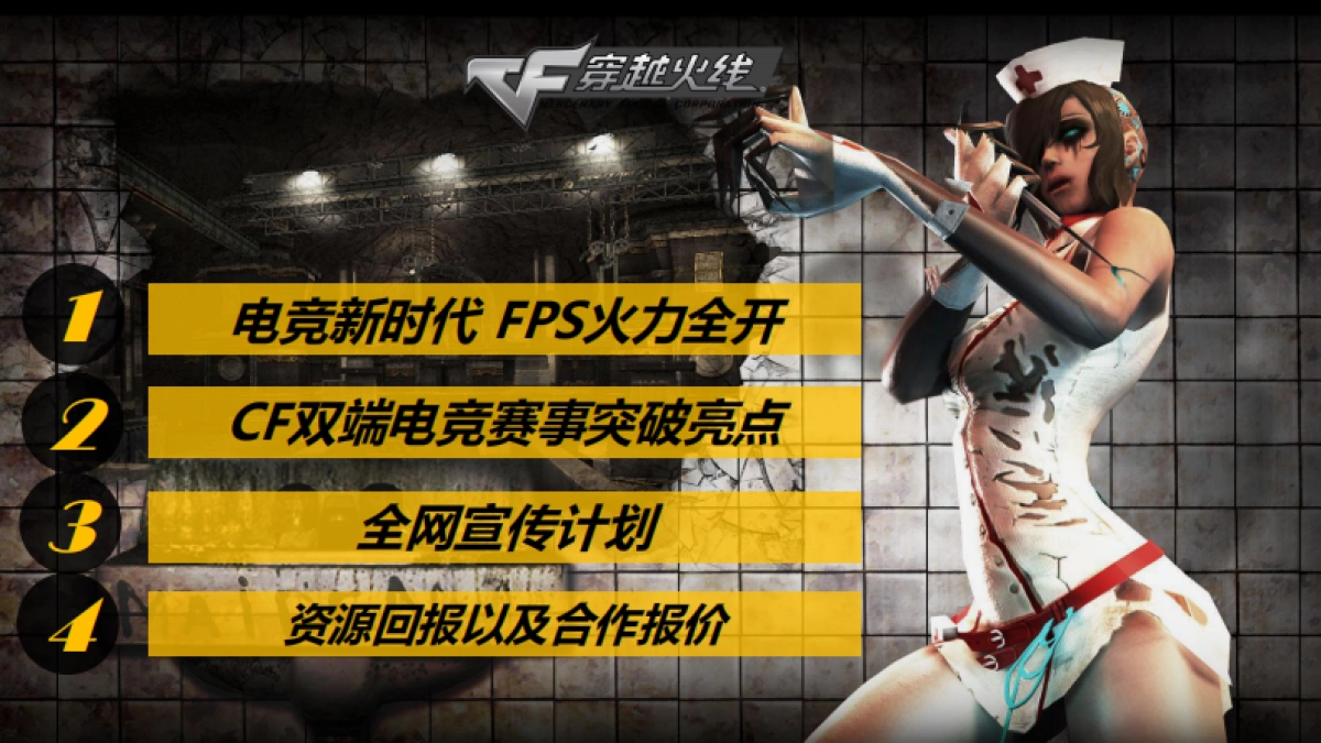 【腾讯】2017-全球第一射击类游戏穿越火线双端电竞赛事-招商方案-43p_第2页
