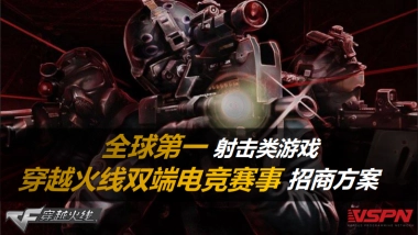 【腾讯】2017-全球第一射击类游戏穿越火线双端电竞赛事-招商方案-43p