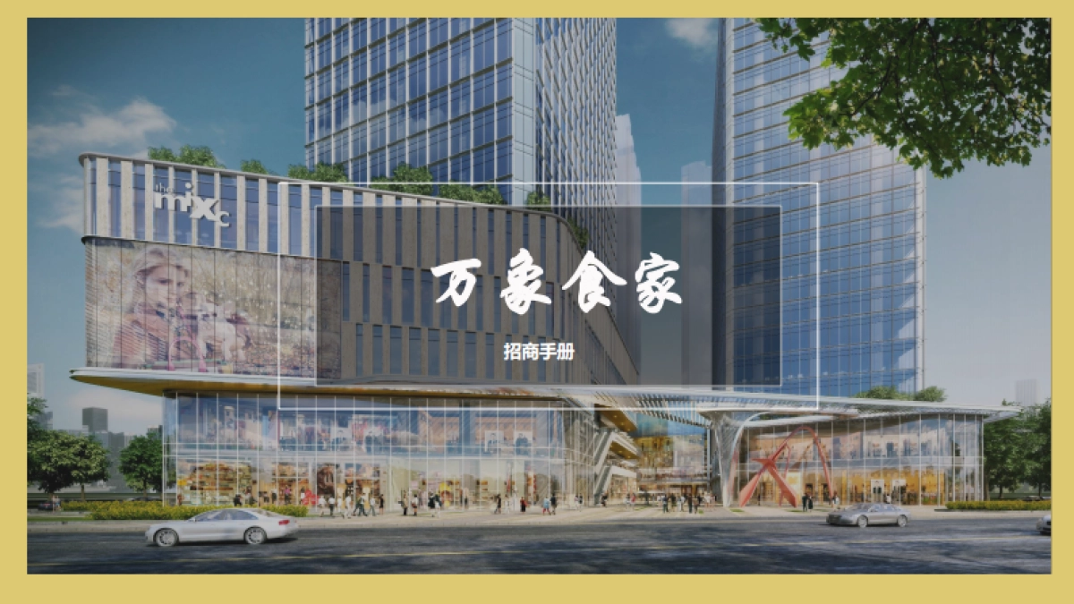 【万象食家】招商手册_第1页