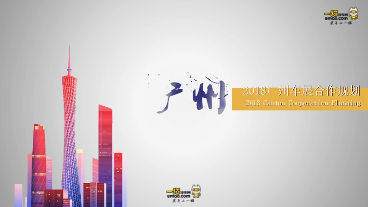 【一猫汽车网】2018广州车展招商方案_第6页