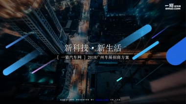 【一猫汽车网】2018广州车展招商方案