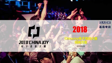 【招商方案】2018ChinaIoy电子竞技大赛招商方案-60p