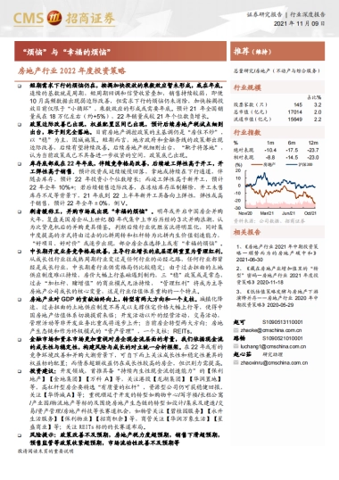 【招商证券】房地产行业2022年度投资策略：“烦恼”与“幸福的烦恼”