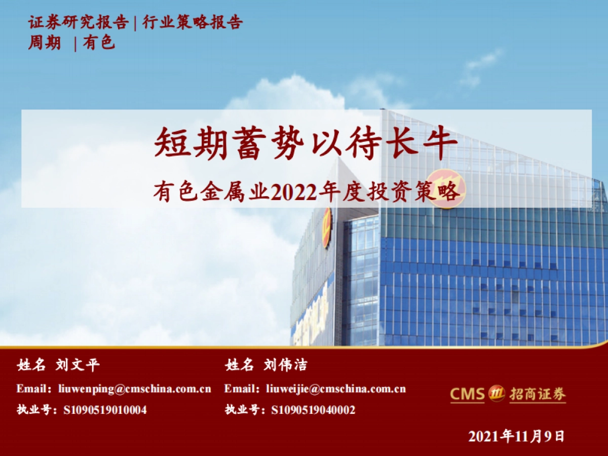 【招商证券】有色金属行业2022年度投资策略:短期蓄势以待长牛_第1页