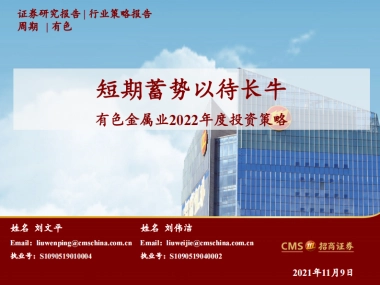 【招商证券】有色金属行业2022年度投资策略：短期蓄势以待长牛