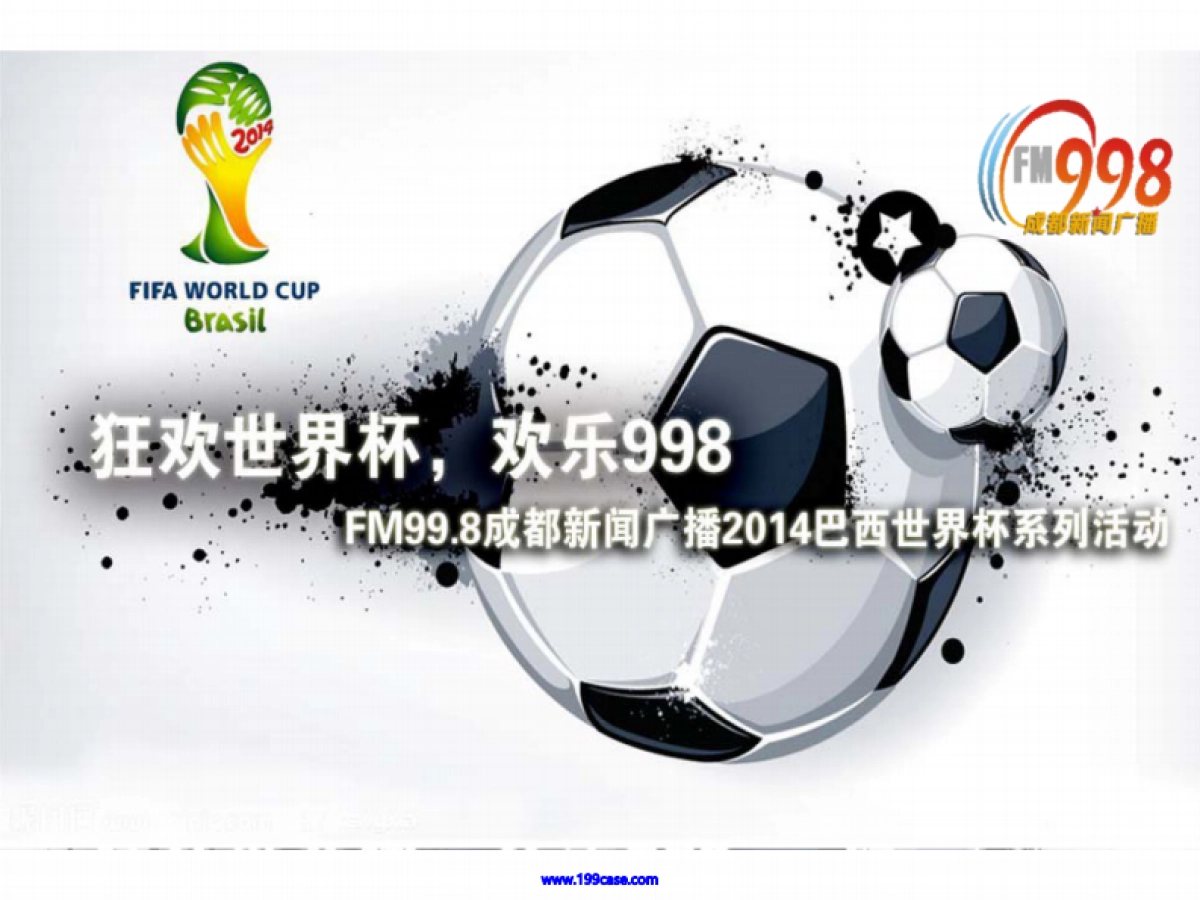 2014巴西世界杯FM99.8成都新闻广播招商活动策划方案-47P _第1页