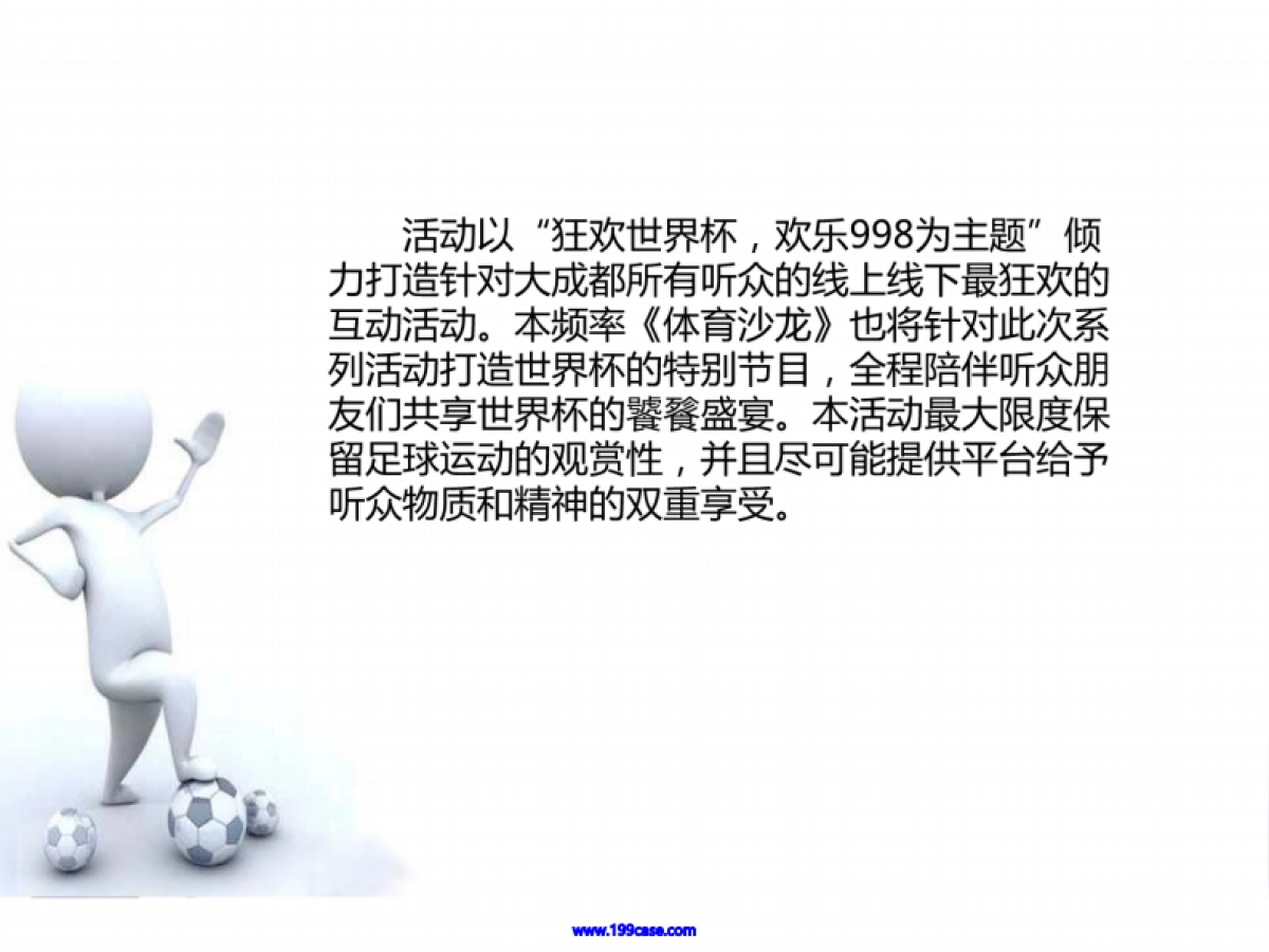 2014巴西世界杯FM99.8成都新闻广播招商活动策划方案-47P _第3页