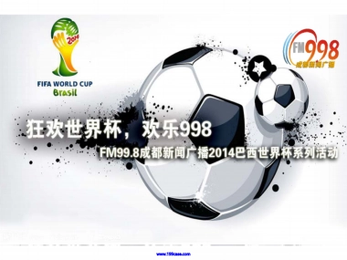 2014巴西世界杯FM99.8成都新闻广播招商活动策划方案-47P 